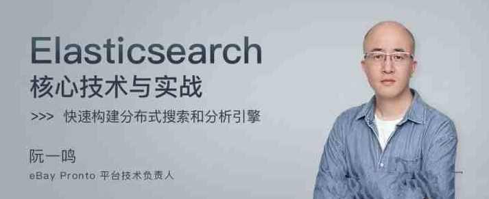 阮一鸣 Elasticsearch 实战精华,核心技术与深度解析,学习,管理,机器学习,第1张 阮一鸣 Elasticsearch 实战精华,核心技术与深度解析,学习,管理,机器学习,第1张