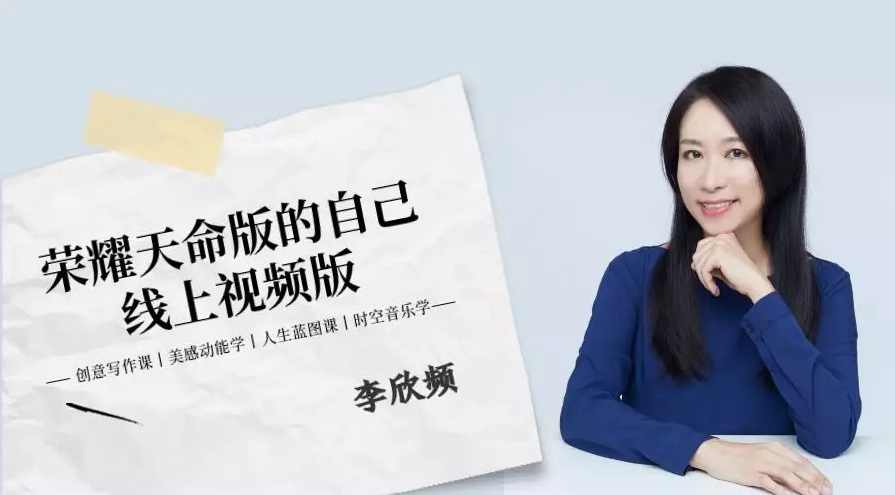 李欣频 荣耀天命版自己线上视频版，李欣频，天命荣耀在线版视频盛典,课程,第1张