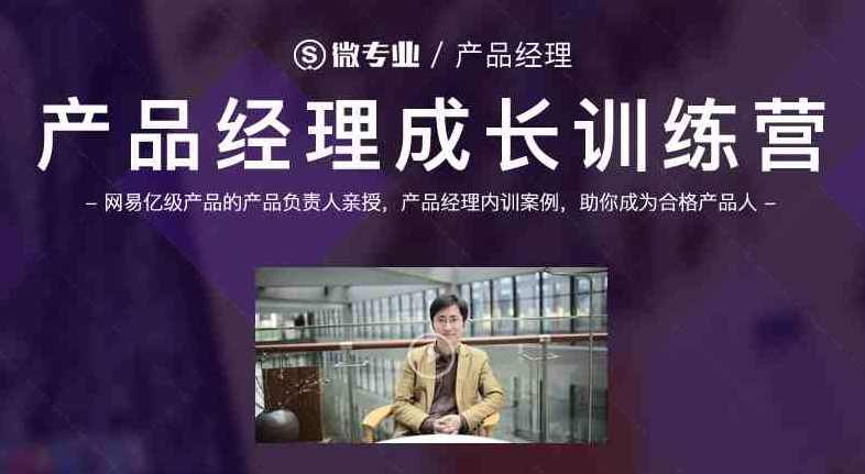 网易微专业产品经理课程-产品经理成长训练营，网易微专业产品经理成长训练营，专业指导，助你快速成长,课程,管理,专业,目标,定位,竞争,模板,成长,合作,电子商务,第1张