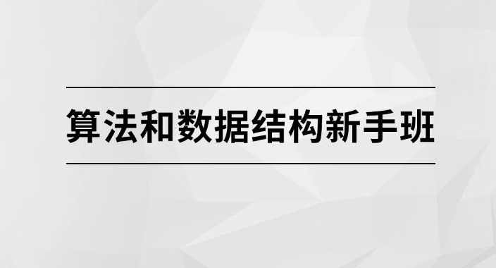 算法和数据结构新手班【马士兵教育】算法与数据结构入门特训班,教育,第1张