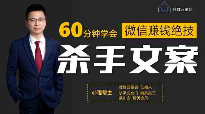 程帮主-60分钟学会朋友圈杀手文案，一个让你快速赚钱的营销技术！程帮主，60分钟朋友圈文案秘籍，教你快速赚钱营销术