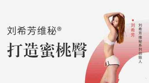 刘希芳打造蜜桃臀，蜜桃魅力新篇章，刘希芳塑身秘技,理解,第1张