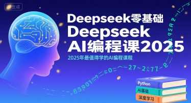 Deepseek零基础AI编程课2025，2025年最值得学的AI编程课程，智能编程未来探索，零基础AI课2025新篇章,课程,学习,人工智能,第1张