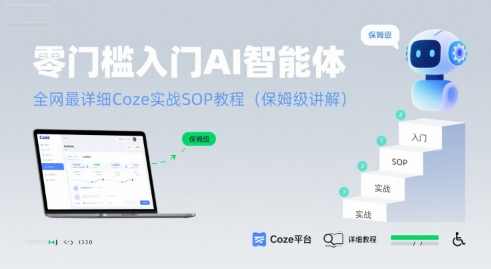 零门槛入门AI智能体：全网最详细Coze实战SOP教程(保姆级讲解)智能体入门秘籍，Coze实战SOP教程全解析,攻略,视频制作,第1张