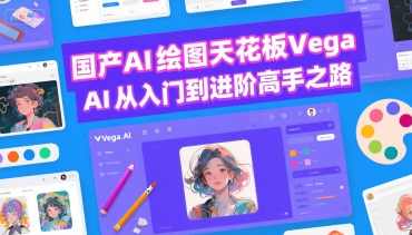 国产AI绘图天花板 Vega AI从入门到进阶高手之路,AI绘图新星 Vega 进阶之路,理解,第1张 国产AI绘图天花板 Vega AI从入门到进阶高手之路,AI绘图新星 Vega 进阶之路,理解,第1张