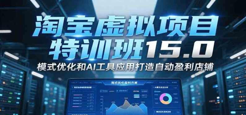 陆明明淘宝虚拟项目特训班15.0(更新2025)，适合新手或兼职操作，实现稳定收益，淘宝虚拟项目特训班，升级版（新手兼职稳收益）