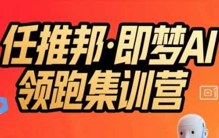 任推邦·即梦AI领跑集训营，低粉号冷启动，单条视频变现1.2W实操，任推邦·AI领跑集训营，冷启动策略助力低粉号单条视频变现1.2万,课程,攻略,视频制作,第1张