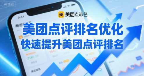 美团点评排名优化，快速提升美团点评排名，美团点评排名优化策略，快速提升美团点评综合排名,合作,第1张