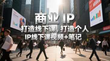商业IP打造线下课，打造个人IP线下课视频+笔记，商业IP线下课盛典，打造个人IP笔记视频教程,学习,第1张