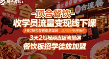 顶合餐饮-收学员流量变现线下课，3天2短视频直播流量课，餐饮板招学徒放加盟，餐饮新篇章顶合餐饮3天短视频直播流量课，招学徒加盟，助力学员流量变现