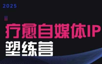 欣然老师·2025治愈自媒体IP训练营，专为疗愈领域从业者打造，2025自媒体治愈新征程欣然老师领航治愈自媒体IP训练营