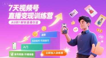7天视频号直播变现训练营，带你从0到1解锁视频号直播创富，七天直播变现训练营，创富实战速成,直播,微信,团队,数据分析,第1张