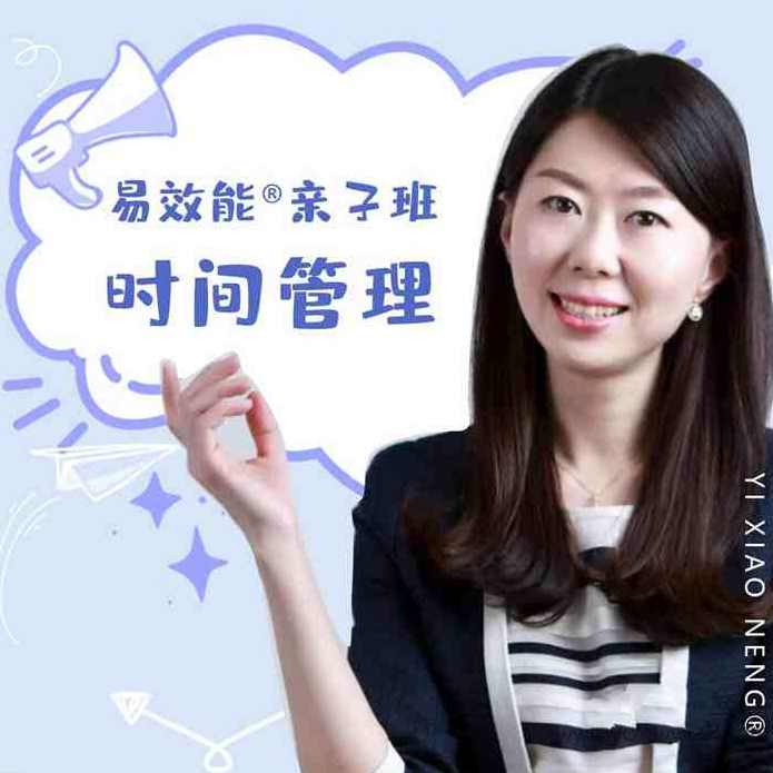 易效能亲子班时间管理:带你养成自动化娃,亲子时间管理宝典,孩子自主管理,轻松成长,课程,学习,管理,发展,目标,教育,成长,支持,养成,时间管理,第1张 易效能亲子班时间管理:带你养成自动化娃,亲子时间管理宝典,孩子自主管理,轻松成长,课程,学习,管理,发展,目标,教育,成长,支持,养成,时间管理,第1张