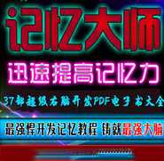 白金丛书 37部超级右脑开发PDF电子书大全，智能脑力开发秘籍，白金丛书37部超级右脑开发PDF电子书,学习,发展,摄影,第1张