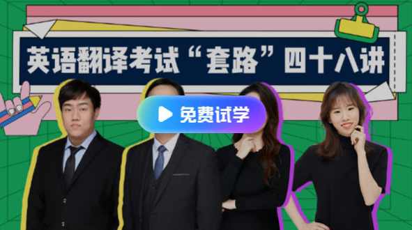 武F英语翻译考试“套路”48讲，武F英语翻译考试套路解析系列之四十八讲,课程,直播,第1张