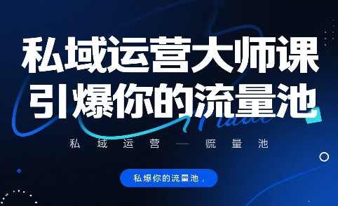 私域运营大师课，引爆你的流量池，私域流量运营秘籍，大师课，引爆流量池新篇章