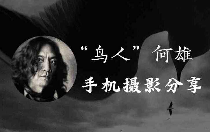 何雄·极端·逆像—创作思路和手机拍摄技巧（全）何雄逆境之极端逆像创作思路与手机拍摄技巧,课程,专业,摄影,拍摄技巧,第1张