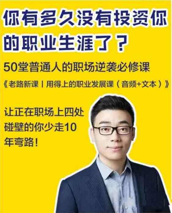 老路新课《用得上的职业发展课》普通人的职场逆袭必修课，职场新篇章，老路新课引领职业发展,课程,学习,发展,团队,沟通,领导,平衡,进步,第1张
