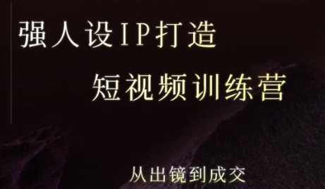 安先生强人设ip打造课，8月最新5天短视频ip训练营，从出镜到成交，短视频IP打造进阶训练营，安先生教你塑造强人设，8月特训5天赢未来