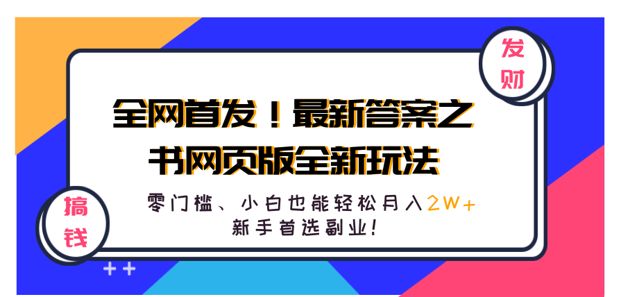 全网首发！答案之书网页版，全新玩法，搭配文档和网页，日入1k+零门槛小白首选副业【揭秘】揭秘新副业，网页版答案之书，零门槛小白日入1k+,发展,坚持,副业,第1张