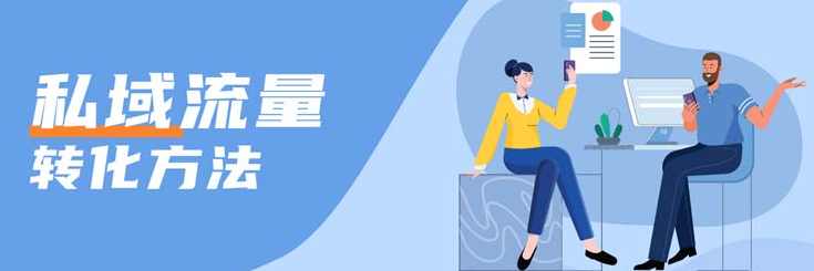 私域精细化运营与成交，构建一个能持续转化、高效复购的私域收入系统，让流量真正变为留量