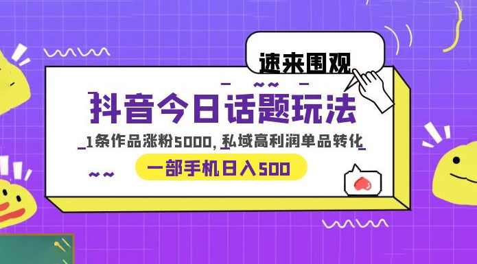 用AI做私域玩法，单条视频涨粉7W变现4.3k，小白可做，私域玩法爆单，AI助力单视频涨粉7W变现4.3k,第1张