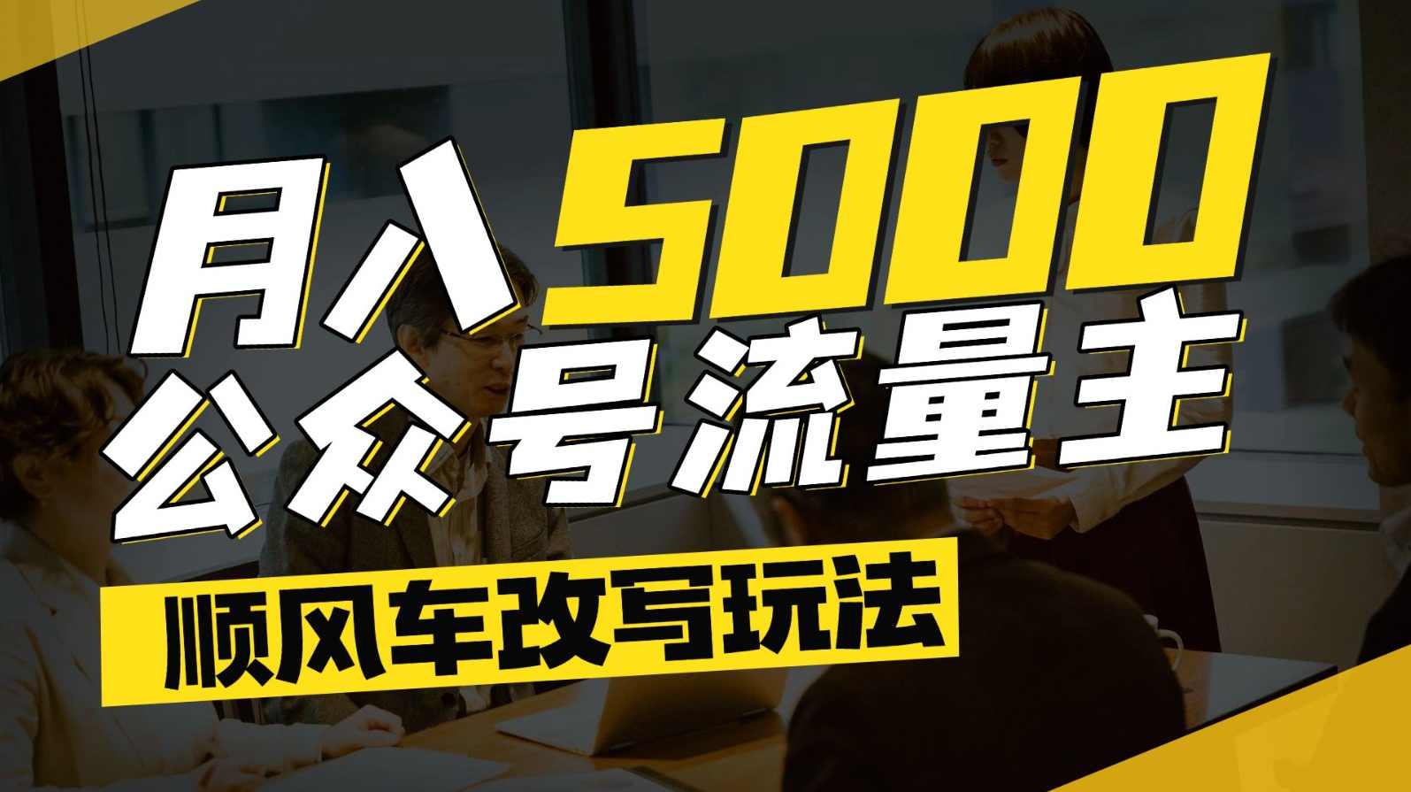 公众号流量主新赛道！一天8张，每天10分钟，无脑操作，公众号流量新引擎，快速起号，一战成神,微信,流量主,第1张
