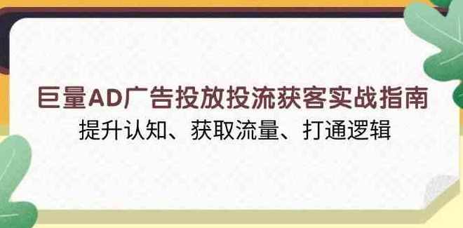 李亚老师·AD投放教程课程实战课，实现广告ROI300%+可持续暴利，李亚老师广告投放实战课，实战AD投放教程，实现ROI暴利，持续盈利