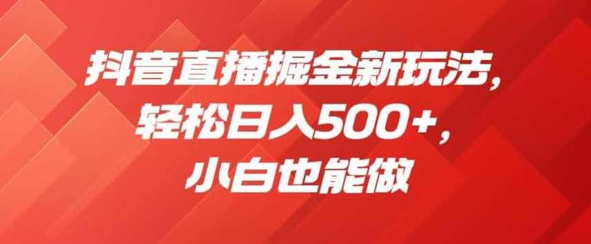 抖音掘金新玩法，单号一天收益多张，小白操作简单，可批量起号，抖音新纪元，单号多日收益翻倍，小白快速起号
