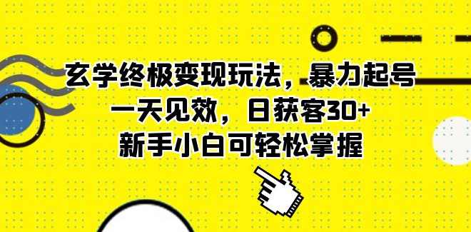 玄学粉获客新玩法日入8张+， 私域每天进线50人+，可矩阵操作放大变现，小白一部手机就能操作，玄学营销新篇章，私域获客翻倍，矩阵运营轻松变现,第1张