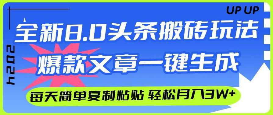 AI黑科技头条搬砖,一键爆改各平台热门图文 自动配图排版,秒过原创,矩阵搞月入2W+【揭秘】AI黑科技爆款生成器,一键排版,秒变原创,月入2W+秘技揭晓,副业,第1张 AI黑科技头条搬砖,一键爆改各平台热门图文 自动配图排版,秒过原创,矩阵搞月入2W+【揭秘】AI黑科技爆款生成器,一键排版,秒变原创,月入2W+秘技揭晓,副业,第1张