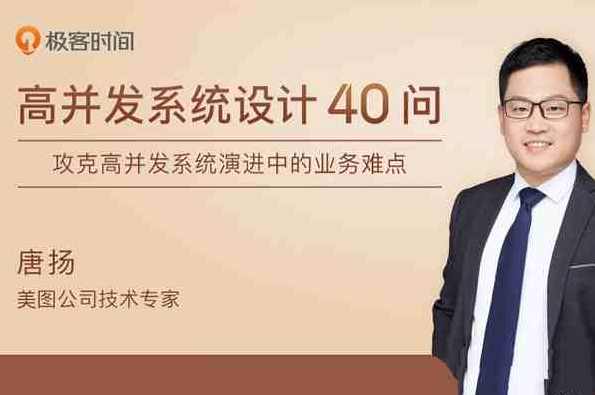 唐扬·高并发系统设计40问，唐扬高并发系统优化40问，应对高并发策略与问题解答,学习,管理,目标,平衡,第1张