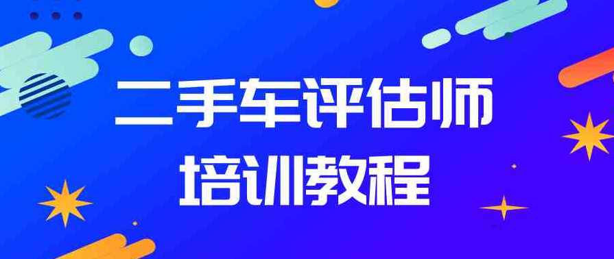 二手车鉴定评估师培训实操教程，二手车鉴定评估师培训实战指南,课程,第1张