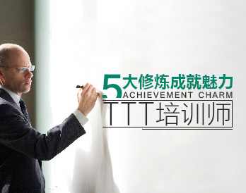 【培训学习】五大修炼成就魅力TTT培训师，TTT培训师五大修炼魅力绽放,课程,学习,专业,第1张