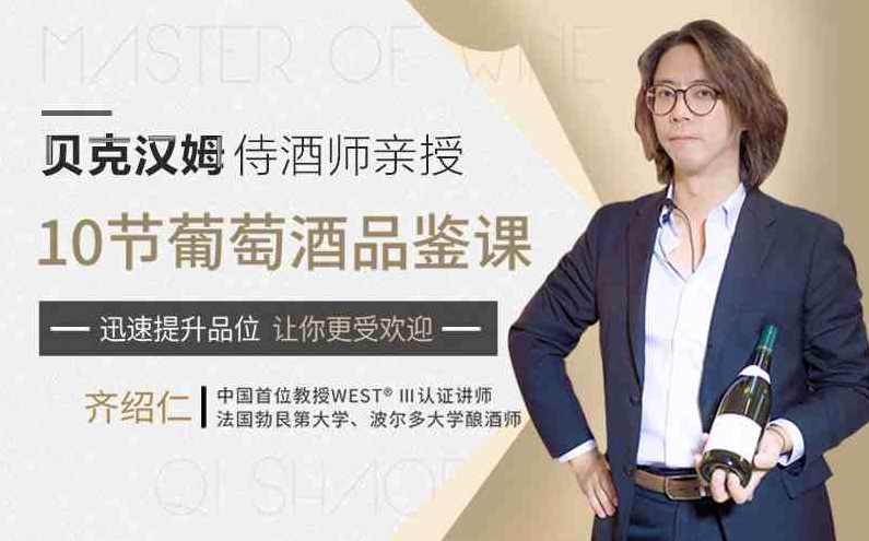 贝克汉姆侍酒师10节葡萄酒品鉴课，提升你的生活格调和社交语言，葡萄酒品鉴大师贝克汉姆教你10节社交课程，提升生活格调和社交语言技巧,课程,理解,第1张