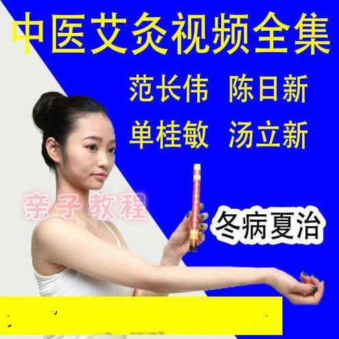 中医古法艾灸疗法学习视频全集，艾灸秘术，传承古法，学艺无涯