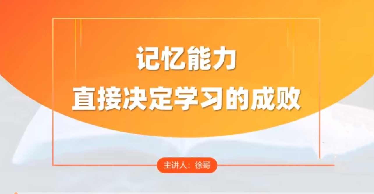 徐哥-全科高效学习记忆方法，徐哥秘笈，全科高效记忆术,学习,第1张
