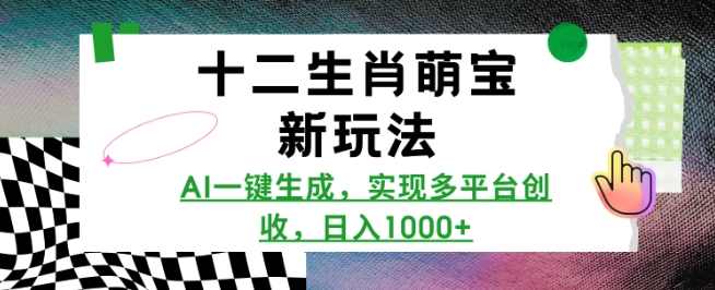 十二生肖萌宝新玩法，AI一键生成，实现多平台创收，日入多张，生肖萌宝新玩法，AI一键生成，多平台创收，日入爆款宝宝照,人工智能,第1张