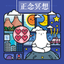 减压提升专注力，家庭的必备工具，儿童正念冥想音频专辑，亲子心灵成长，专注力提升音频专辑,成长,第1张