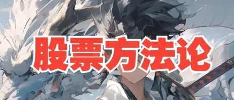 B站来去由心股票方法论顶级干货8节系统课，心之轨迹B站股票系统课,进步,第1张