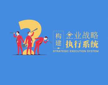 构建企业战略执行系统，企业战略执行系统构建之道,课程,管理,目标,艺术,沟通,支持,平衡,协调,第1张
