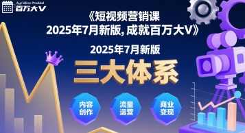 短视频营销课2025年7月新版，三大体系成就百万大V，短视频营销新篇章，2025年7月大V崛起计划,课程,直播,专业,定位,脚本,信任,第1张