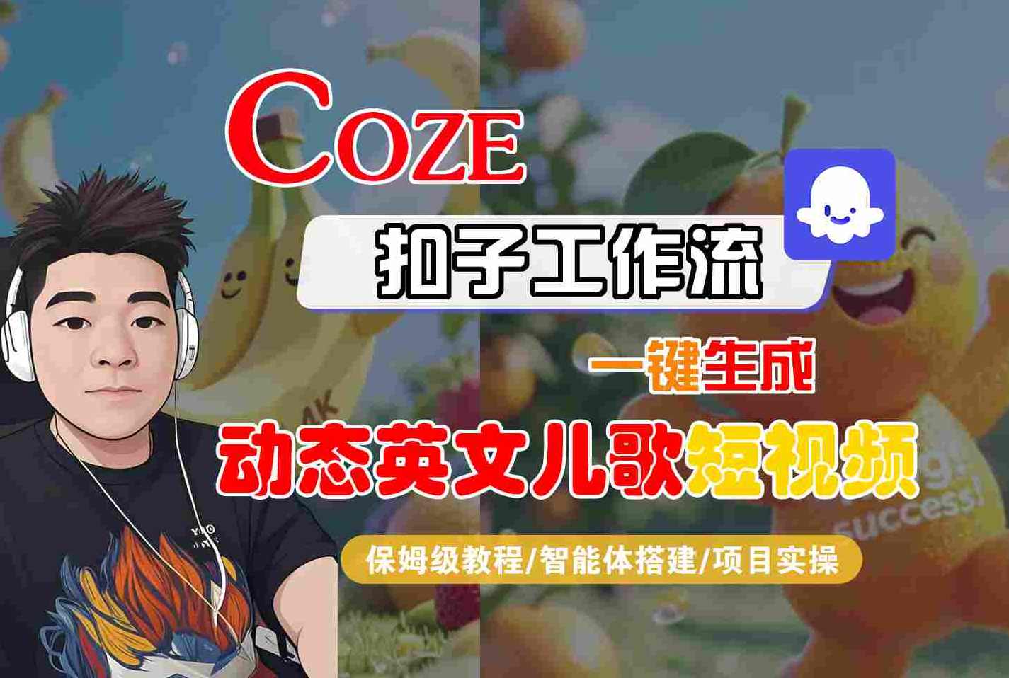 COZE扣子工作流一键生成动态英文儿歌短视频，保姆级教程-智能体搭建-项目实操，智能体短视频制作教程，一键生成动态英文儿歌，保姆级操作指南,课程,直播,支持,脚本,人工智能,视频制作,第1张