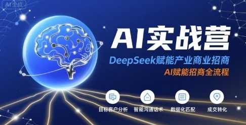 AI实战营：DeepSeek赋能产业商业招商，AI赋能招商全流程，智能招商引擎，DeepSeek引领产业商业招商新篇章