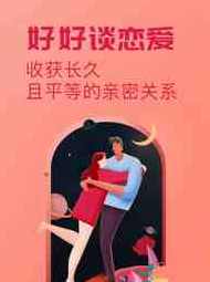 好好谈恋爱：收获长久平等的亲密关系，恋爱新篇章，收获真挚平等的深情伴侣,健康,恋爱,信任,约会,第1张