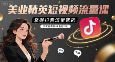 铭玥-美业精英短视频流量课，掌握抖音流量密码，天天有询单，条条有转化，铭玥短视频流量秘笈，美业精英速成课，抖音流量秘诀，每日询单转化不断,课程,定位,收藏,第1张