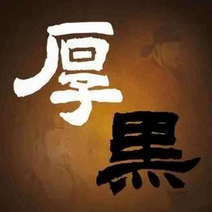 厚黑学第1-4期合集 个人发展，厚黑学精华集，第1-4期精华解读 个人成长必备,课程,学习,发展,直播,理解,微信,艺术,成长,运动,领导,第1张