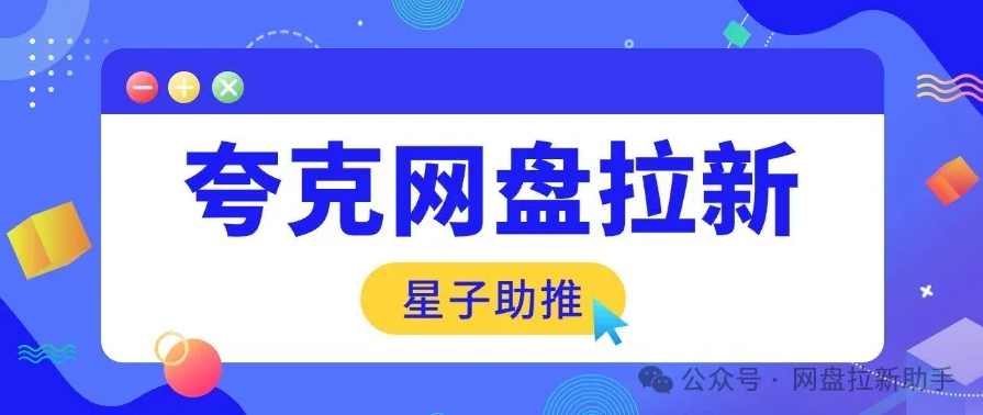 全网最新最细的夸克拉新实拍玩法，夸克搜索实拍详细拆解，揭秘夸克实拍新玩法，揭秘搜索实拍深度解析,课程,第1张