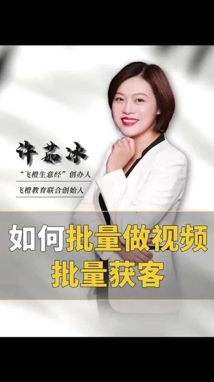 AI+短视频引爆精准客户实战营,手把手教你引爆Ai短视频精准流量,智能AI短视频营销实战营,引爆流量,手把手教你精准客户获取,课程,定位,模板,人工智能,视频制作,第1张 AI+短视频引爆精准客户实战营,手把手教你引爆Ai短视频精准流量,智能AI短视频营销实战营,引爆流量,手把手教你精准客户获取,课程,定位,模板,人工智能,视频制作,第1张