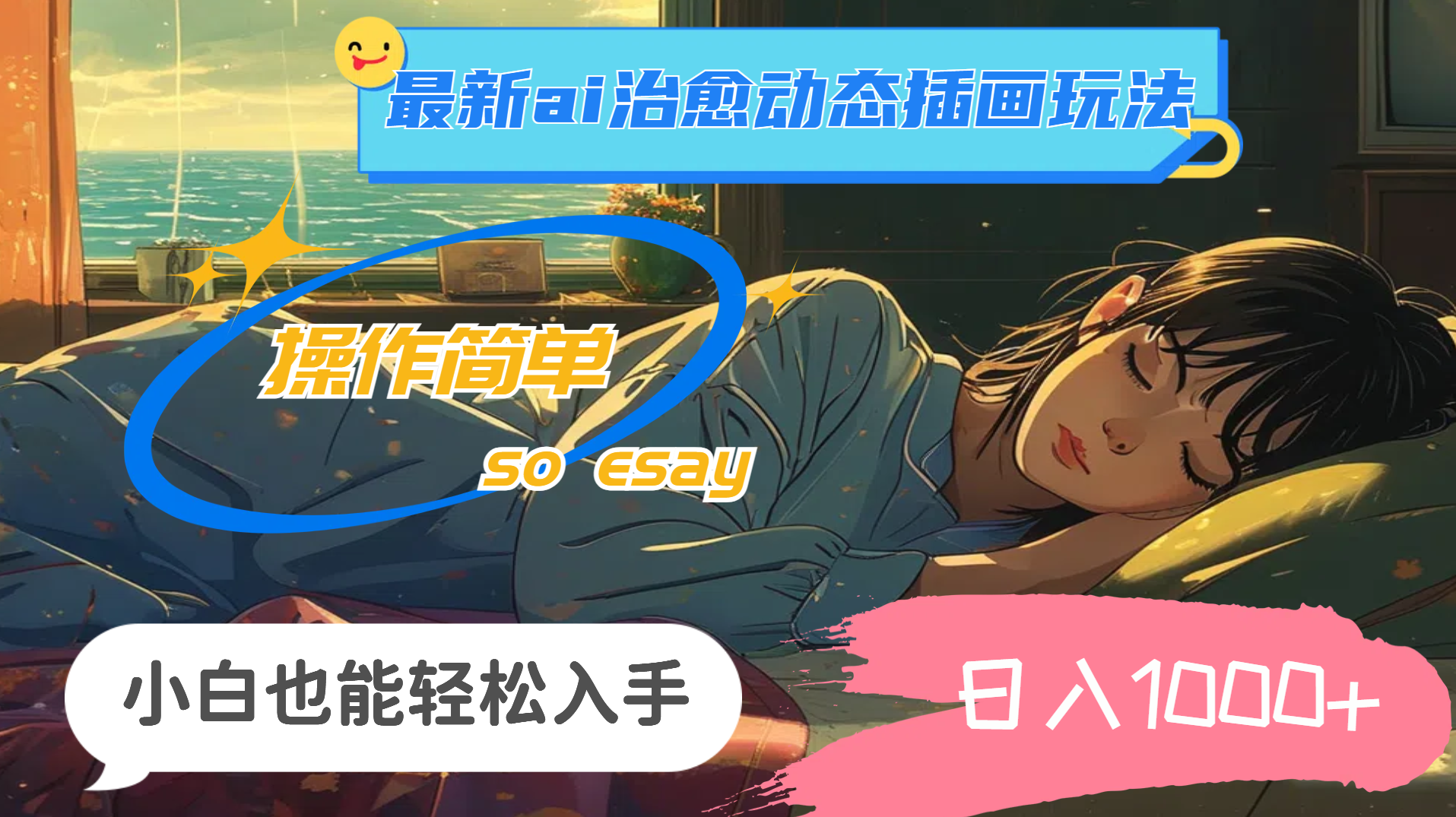 视频号分成最新ai治愈玩法，5分钟一条爆款，日入多张，小白也能轻松上手，AI治愈玩法视频号，快速上手，5分钟爆款，小白收益多张